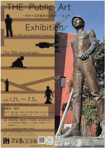 五百亀記念館企画展「THE Public Art ～街中の五百亀彫刻に気付いてる？～」
