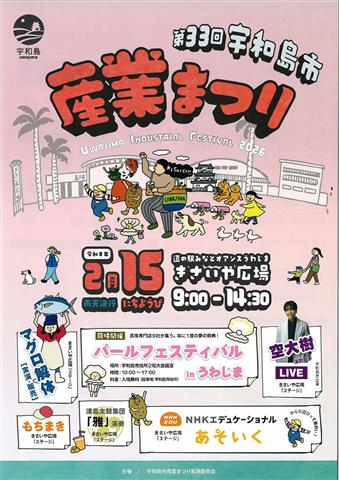 第33回 宇和島市産業まつり