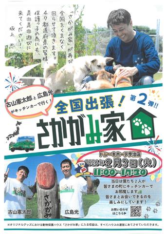 全国出張！ささがみ家