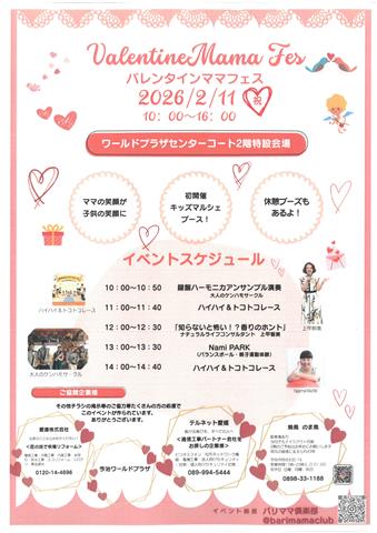 バレンタインママフェス