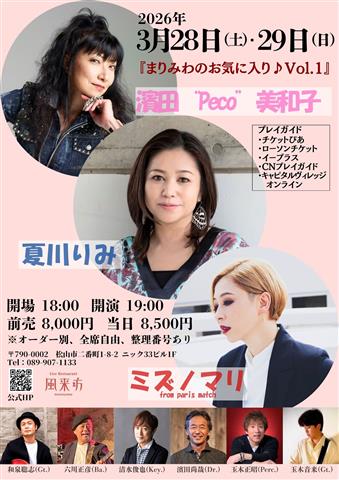 濱田”Peco”美和子・夏川りみ・ミズノマリ『まりみわのお気に入り♪Vol.1』