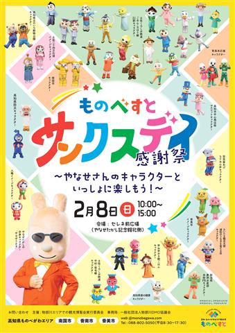 ものべすとサンクスデイ