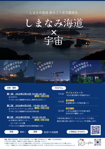 しまなみ海道 島めぐり星空観望会 @WAKKA