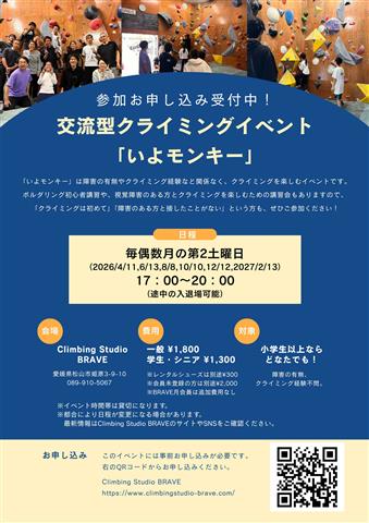 交流型クライミングイベント 「いよモンキー」