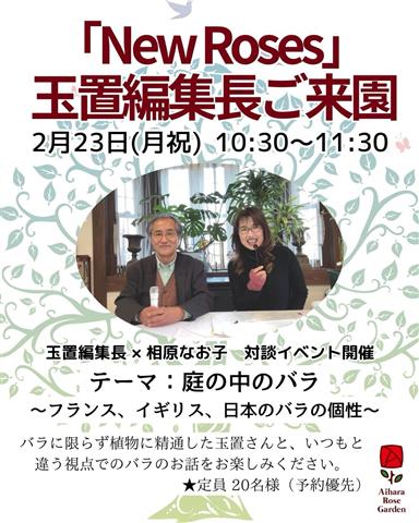 7周年記念 「New Rose」玉置編集長×相原なお子 対談イベント