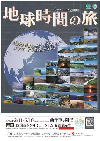 ジオパーク巡回展「地球時間の旅」