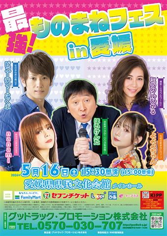 最強！ものまねフェスin愛媛