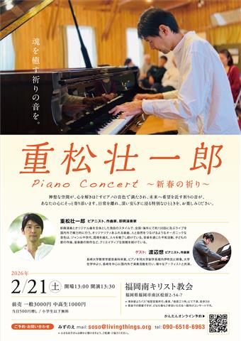 重松壮一郎ピアノ・コンサート ～新春の祈り～