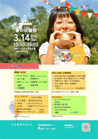 いとまち 春の収穫祭
