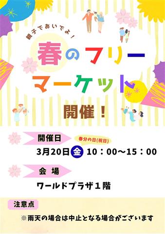 春のフリーマーケット