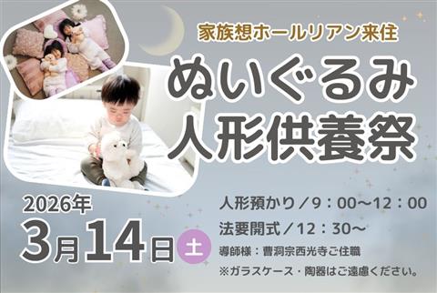 【松山市】ぬいぐるみ・人形供養祭～家族想ホールリアン来住～