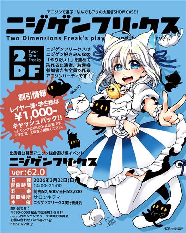 アニソンで遊ぶ！なんでもアリの公募型イベント「ニジゲンフリークス ver:62.0」[#ニジフリ]