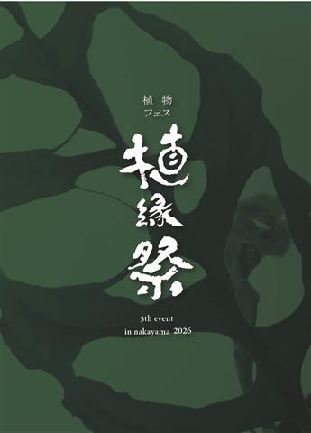 植縁祭 Vol.5