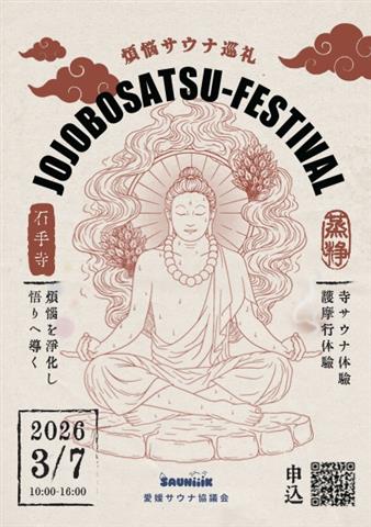 煩悩サウナ巡礼～蒸浄菩薩祭 @石手寺（寺サウナ×護摩行）～サウナ菩薩お披露目／愛媛サウナ巡礼 御朱印帳 発表～