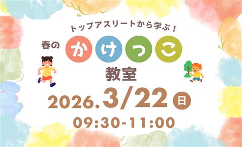 トップアスリートから学ぶ春のかけっこ教室