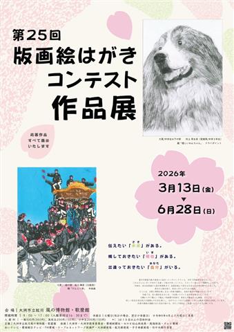 第25回「版画絵はがきコンテスト」作品展