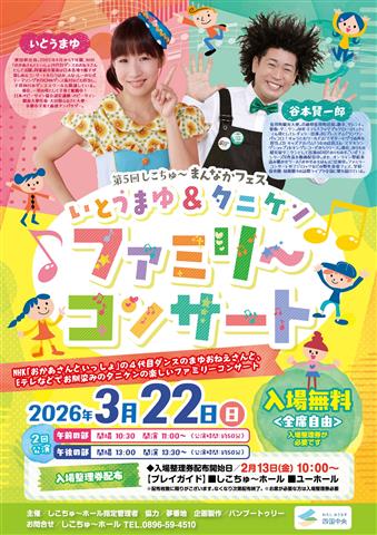 第5回しこちゅ～まんなかフェス いとうまゆ＆タニケン ファミリーコンサート