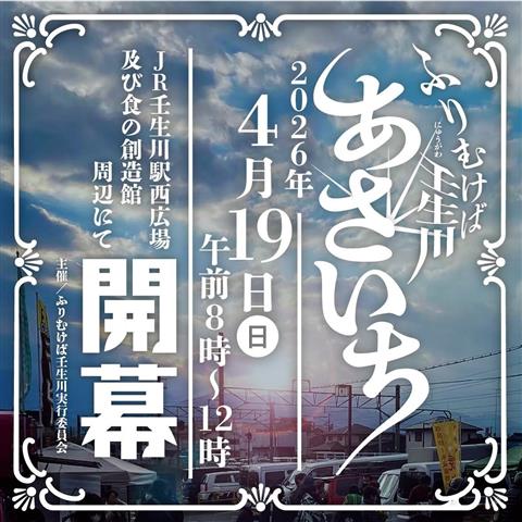 ふりむけば壬生川2026あさいち