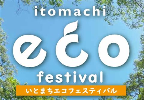 いとまちエコフェスティバル