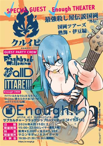 サブカルチャーフラッグシップパーティ Enough!! [#イナフ15]