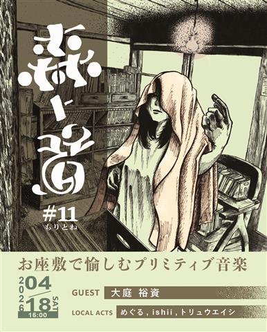 森ト音#11「古民家ブックカフェで音楽を聴く」