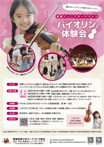 2026春のバイオリン体験会