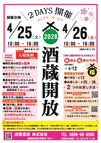 酒蔵開放 2026春