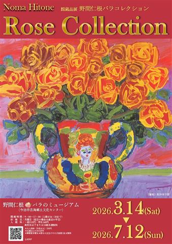 館蔵品展「野間仁根バラコレクション」