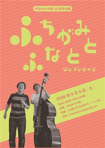 ふちがみとふなとワンマンライブ