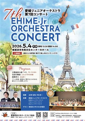 愛媛ジュニアオーケストラコンサート