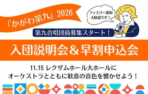 「かがわ第九」2026合唱団 入団説明会&早割申込会