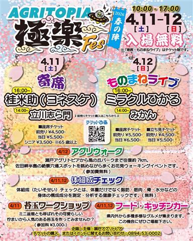 AGRITOPIA 極楽Fes 2026 春の陣