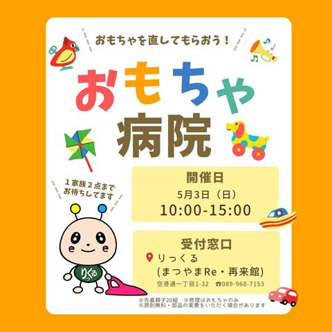 りっくるおもちゃ病院