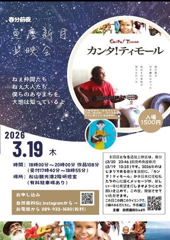 春分前夜『カンタ！ティモール』上映会