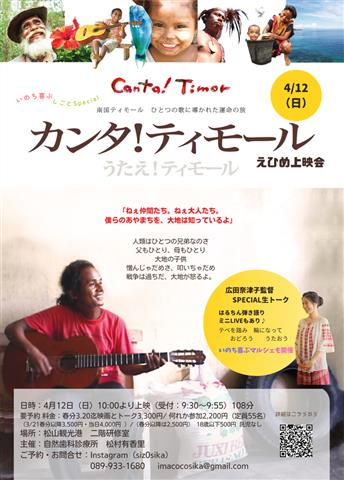 いのち喜ぶしごとSpecial『カンタ！ティモール』上映会