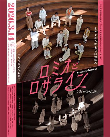 劇団あかがね座「ロミオとロザライン」