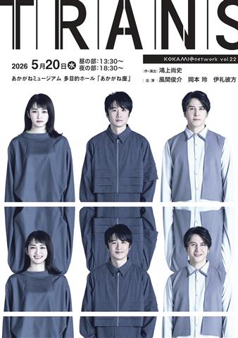 作・演出 鴻上尚史 舞台『トランス』愛媛公演