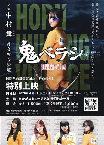 映画『鬼ベラシ』特別上映 ～国際映画祭受賞記念・舞台挨拶付～