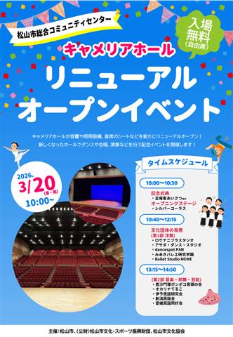 コミセンキャメリアホールリニューアルイベント