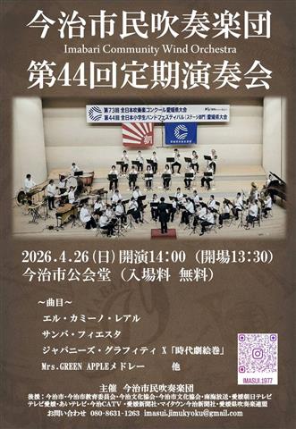 今治市民吹奏楽団 第44回定期演奏会