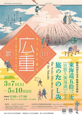 開館40周年記念 館蔵品企画展「東海道五拾三次（狂歌入東海道）にみる旅のたのしみ」