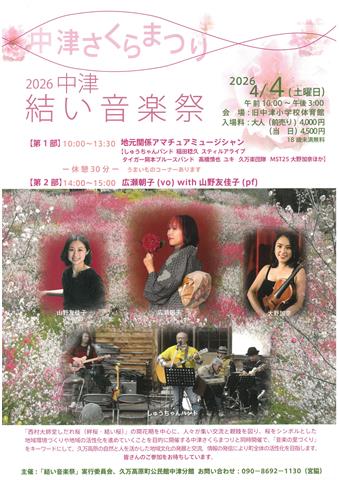 2026中津結い音楽祭