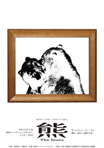 カタスミ・シアター・ラボラトリーpart.2『熊』