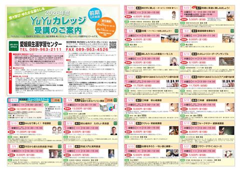 愛媛県生涯学習センター 2026年度 前期YuYuカレッジ