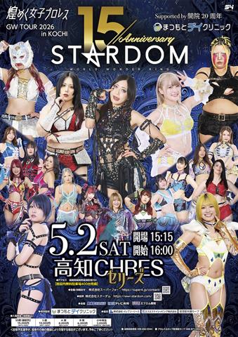 煌めく女子プロレス!! STARDOM『GW TOUR 2026 in KOCHI』