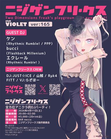 アニソン/ボカロ等のDJイベント。ニジゲンフリークスver:165 club VIOLET!!
