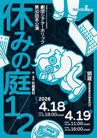 劇団シアターホリック 第30回本公演「休みの庭1/2」