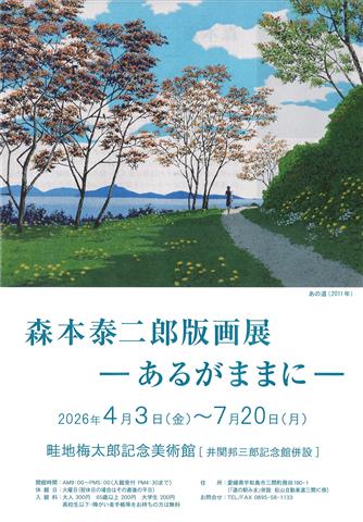 森本泰二郎版画展－あるがままに－