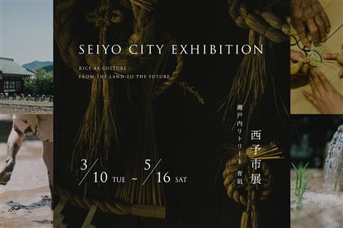 西予市の米文化を紐解く宿泊型企画展「西予市展」