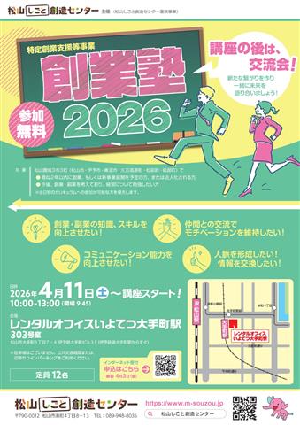 「創業塾2026」（特定創業支援等事業）